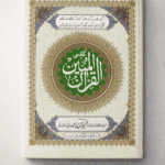 Al-Qur'an Al-Mubeen (With Urdu Translation)